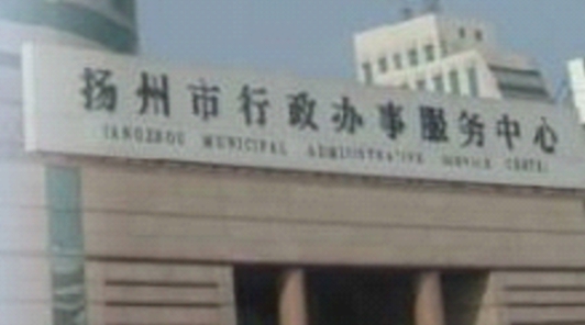 扬州市政务服务中心
